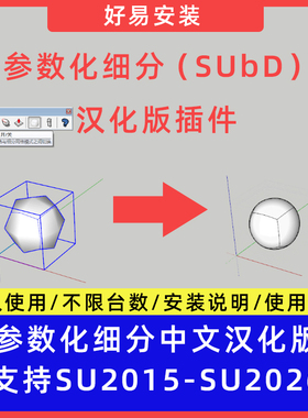 草图大师SU插件参数化细分（SUbD）中文支持SU15-26