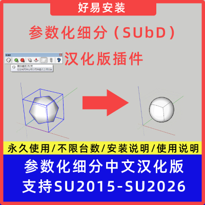 草图大师SU插件参数化细分（SUbD）中文支持SU15-26