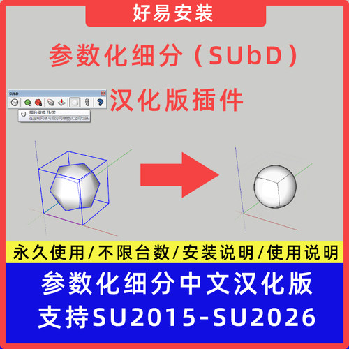 草图大师SU插件参数化细分（SUbD）中文支持SU15-26