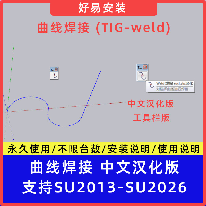 草图大师SU插件曲线焊接 TIG Weld中文支持SU13-26安装教教程