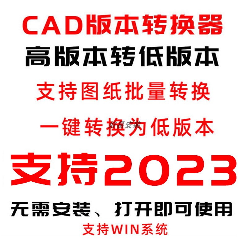 CAD高版本转低版本工具无需安装批量转低版本支持2023版本转换器-封面