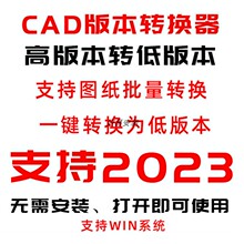 CAD高版本转低版本工具无需安装批量转低版本支持2023版本转换器