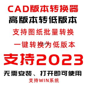 CAD高版本转低版本工具无需安装批量转低版本支持2023版本转换器