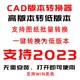 本支持2023版 本转换器 CAD高版 批量转低版 本转低版 本工具无需安装