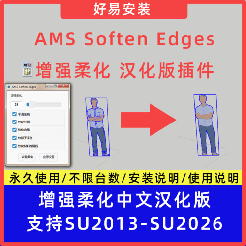 草图大师SU插件AMS Soften Edges 增强柔化中文支持SU13-26