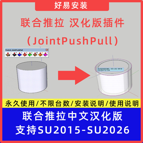 草图大师SU插件联合推拉（JointPushPull）中文支持SU15-26