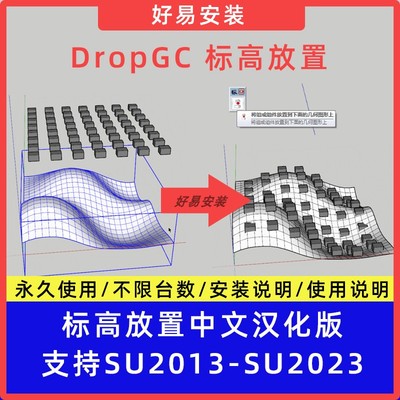 草图大师SU插件DropGC 标高放置 中文支持SU13-23