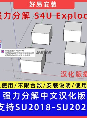 草图大师SU插件强力分解s4u Explode中文支持SU18-24