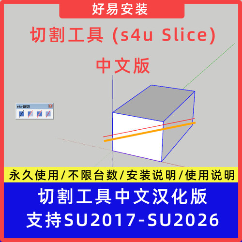 草图大师SU插件切割工具 s4u Slice中文支持SU17-26