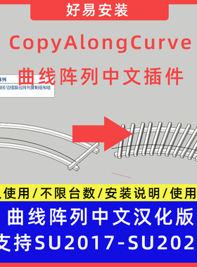 草图大师SU插件CopyAlongCurve曲线阵列中文支持SU17-25