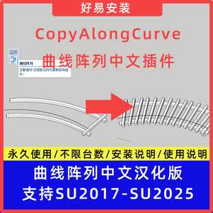 草图大师SU插件CopyAlongCurve曲线阵列中文支持SU17-25