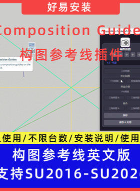 草图大师SU插件构图参考线Composition Guides支持SU16-26