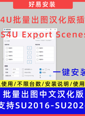 草图大师SU插件批量导出场景S4U Export Scenes支持SU17-26