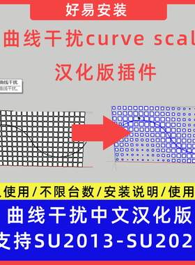 草图大师SU插件曲线干扰（curve scale）中文支持SU17-25