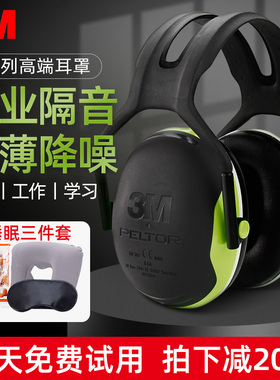 3M隔音耳罩专业降噪学习专用学生睡眠防噪音超强静音工业级防吵