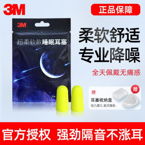 3M耳塞防噪音睡眠专用超级