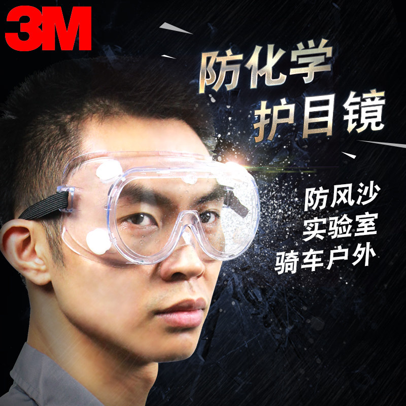 3M护目镜防飞沫防疫眼镜打磨防飞溅平光防灰尘抗冲击防风沙劳保