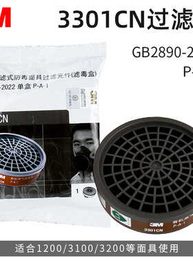 3M滤毒盒3301CN/3303酸性气体3200防毒面具活性炭喷漆防护过滤盒