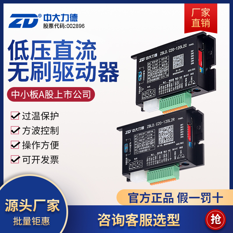 ZDZBLD.C20-120L2R/C24V直流无刷电机低压驱动控制调速器