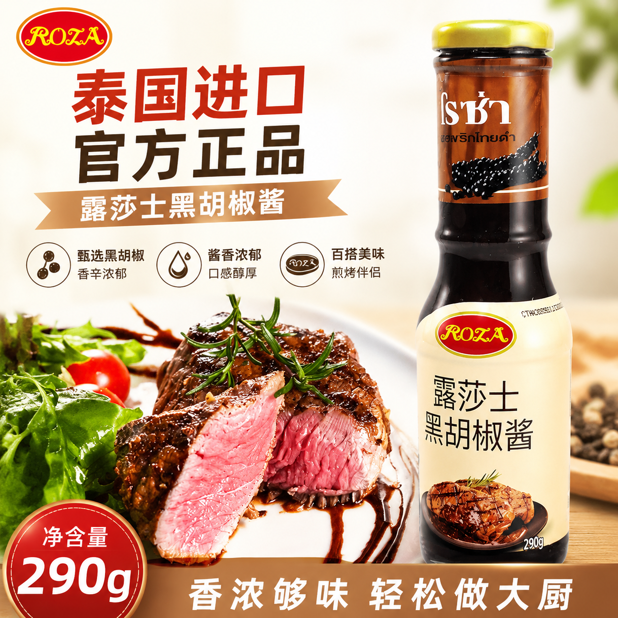 露莎士进口黑胡椒酱牛排酱家用290g意大利面酱黑椒汁黑胡椒酱黑椒