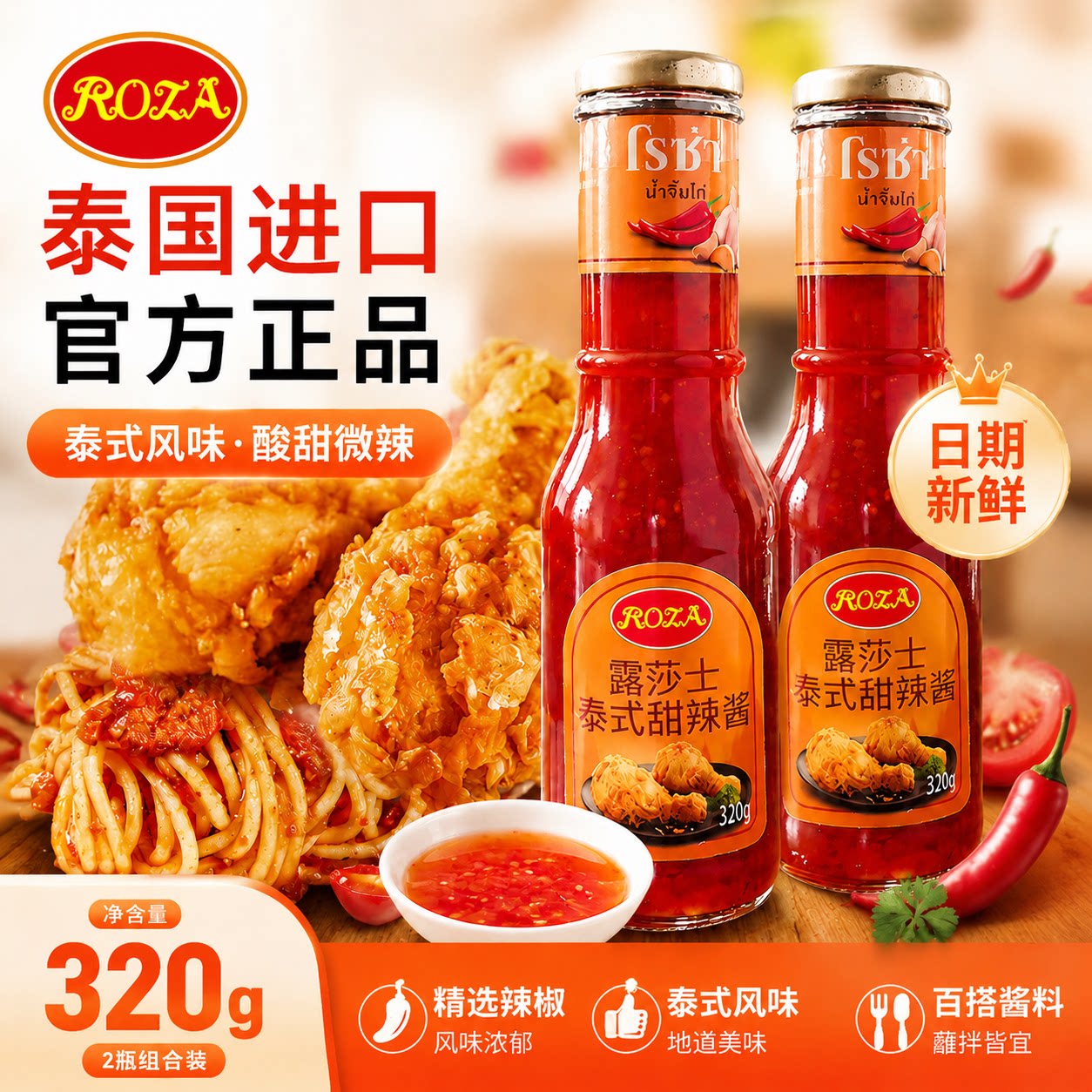 露莎士泰式甜辣酱320g*2进口调料炸鸡酱甜辣椒酱披萨酱手抓饼蘸料