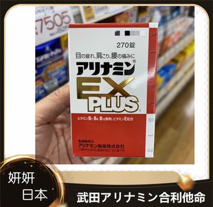 现货秒发 日本采购正品武田合利他命EXplus营养补充剂270锭