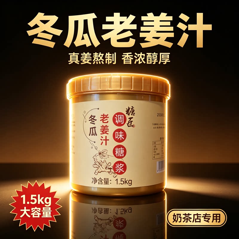 糖匠冬瓜老姜汁糖浆生姜茶酱热饮图片