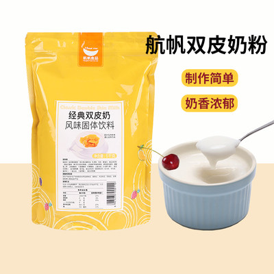 航帆经典双皮奶粉原味奶茶用1kg