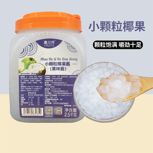 航帆富汝特小颗粒椰果酱水晶果 椰果粒果肉奶茶专用辅料2.5kg 包邮