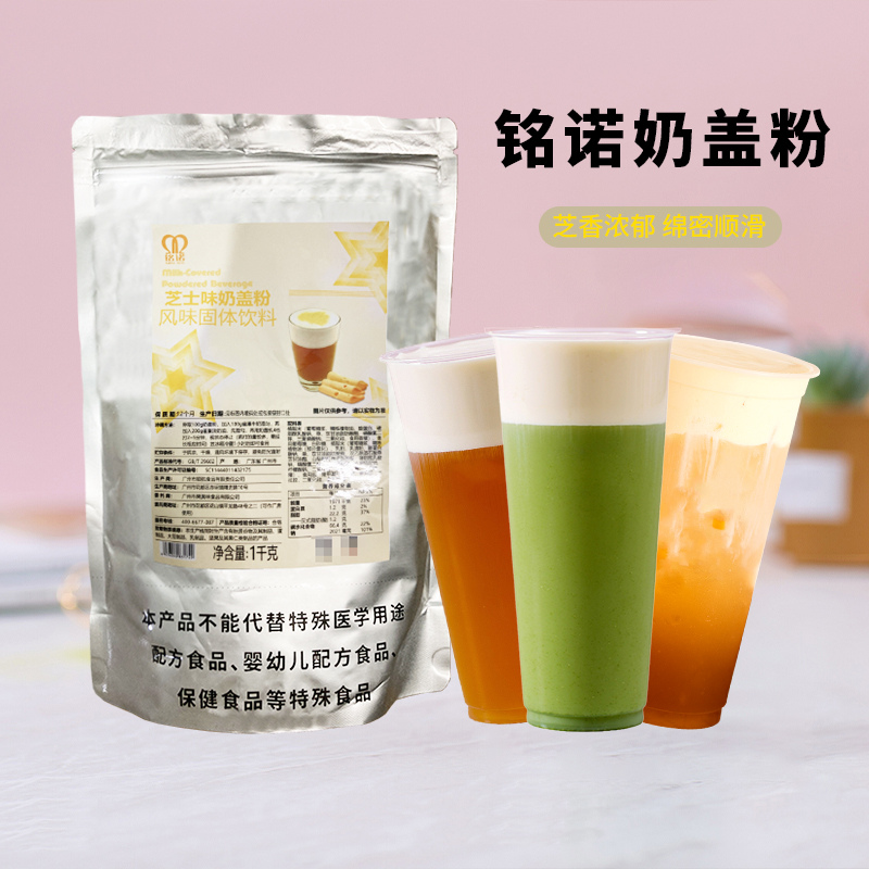 铭诺芝士原味奶盖粉奶茶原料1kg