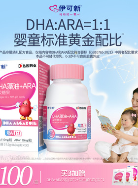 伊可新DHA藻油ARA 0-3岁婴幼儿专用童宝宝成长孕妇海藻油非鱼油
