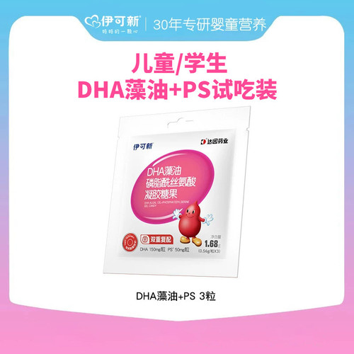 【U先试用】伊可新DHA藻油+PS 3岁-18岁儿童学生藻油