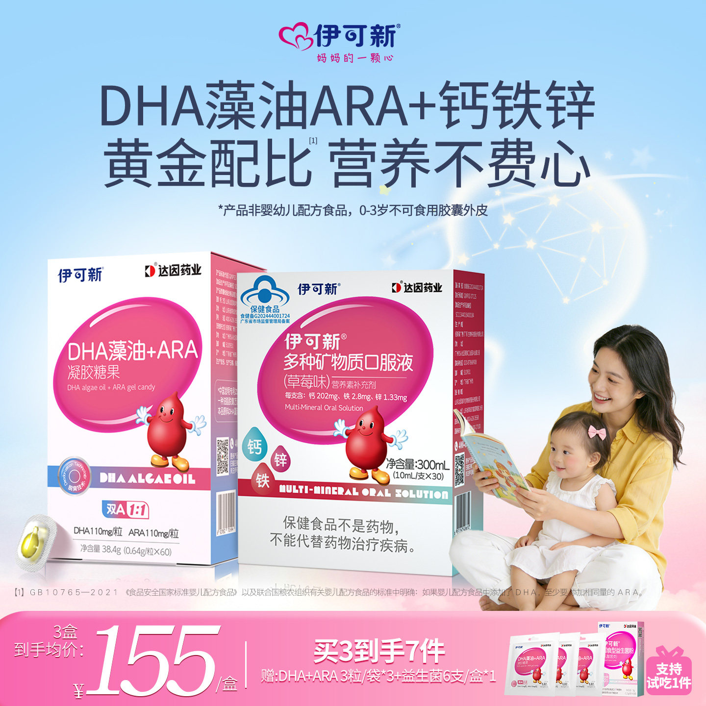 1-3岁组合装 伊可新DHA藻油ARA+钙铁锌宝宝补钙液体钙儿童非鱼油