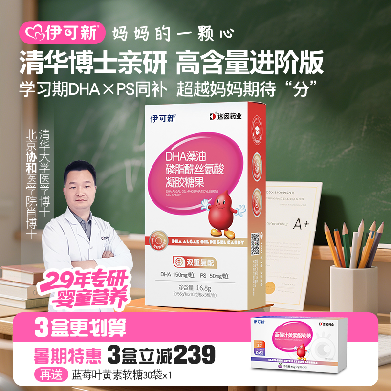 伊可新儿童DHA藻油+PS凝胶糖果