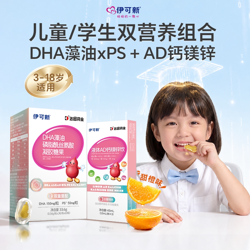 伊可新儿童DHA藻油xPS+AD钙镁锌