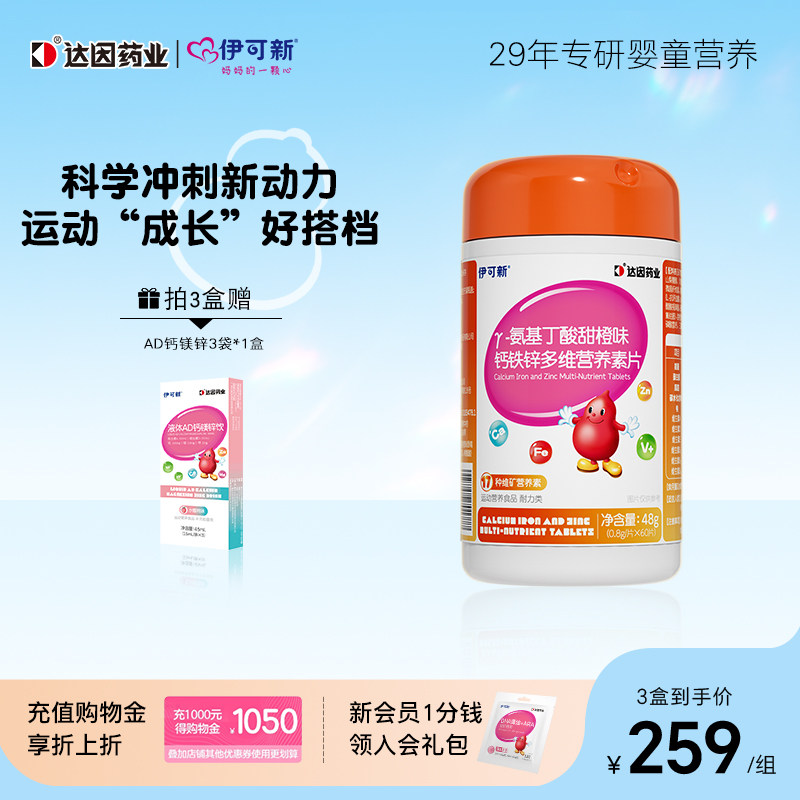 伊可新γ-氨基丁酸钙铁锌多维营养素片儿童钙赖氨酸黄金期补充,婴童食品,赖氨酸,淘宝优惠券,粉丝福利购,淘宝优惠卷