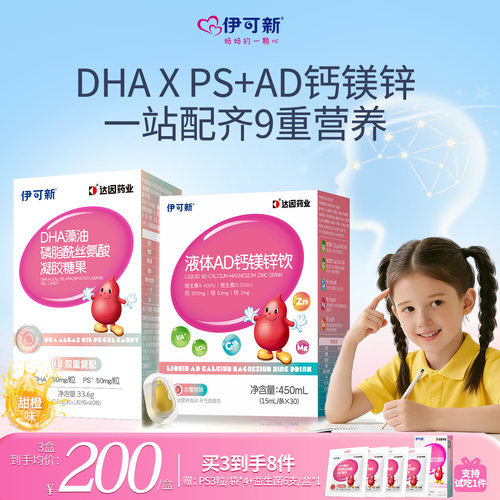 3-18岁伊可新DHAxPS+AD钙镁锌