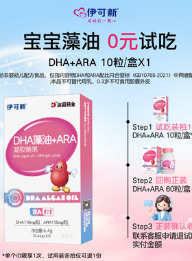【先试再买】伊可新DHA藻油+ARA儿童藻油婴配标准配比藻油