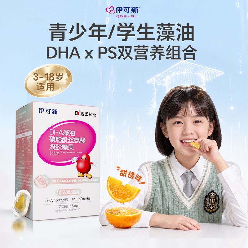 伊可新学生DHA藻油PS磷脂酰丝氨酸青少年儿童学龄宝宝3岁-18岁图片
