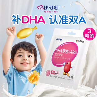 伊可新婴幼儿DHA藻油软胶囊3粒试用凝胶糖果特含ARA婴儿宝宝儿童