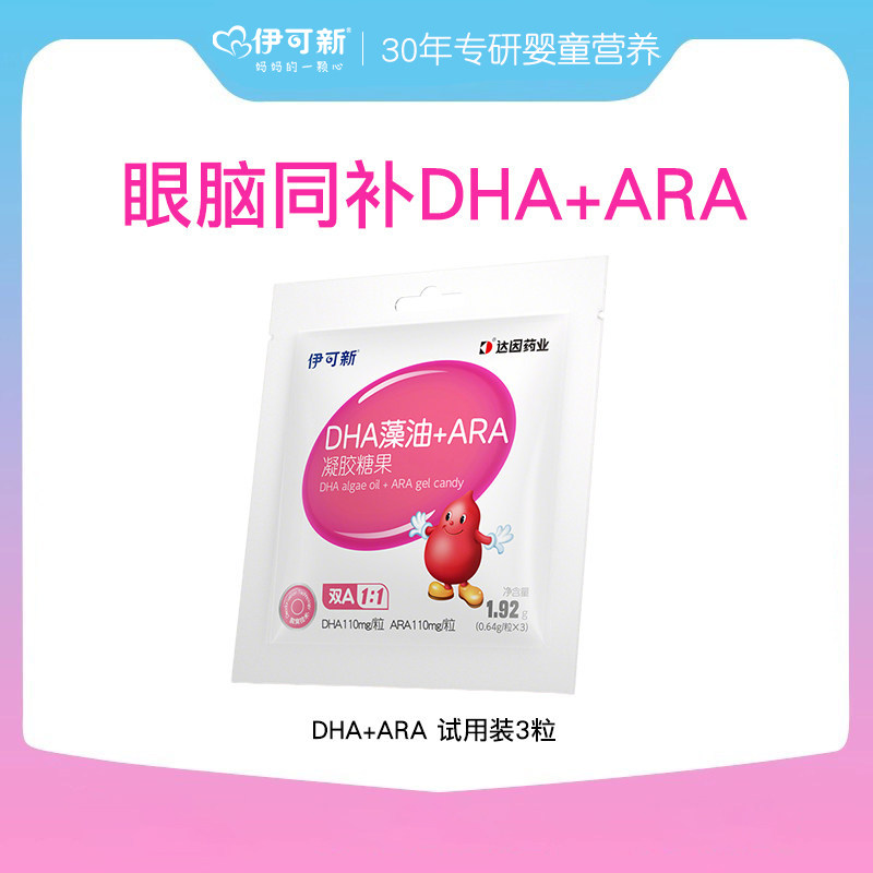 【天猫u先】伊可新婴幼儿DHA藻油软胶囊凝胶糖果特含ARA宝宝儿童