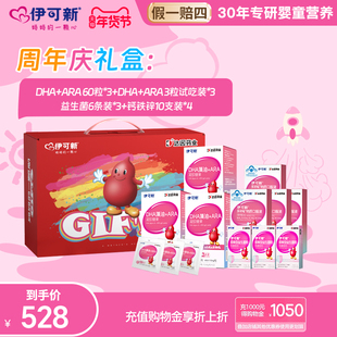 伊可新生婴幼儿童DHA藻油专用软胶囊ARA孕妇宝宝学生多重营养礼盒