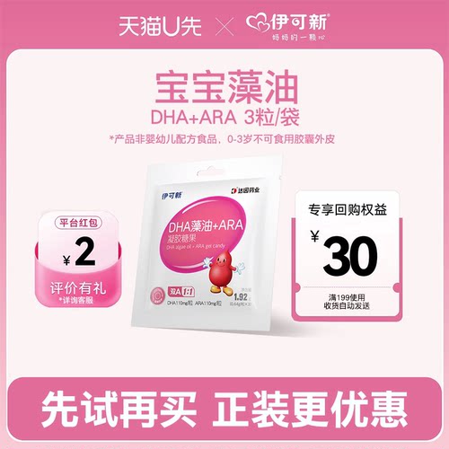 【U先试用】伊可新DHA3粒藻油ARA儿童孕妇海藻油婴配标准配比藻油