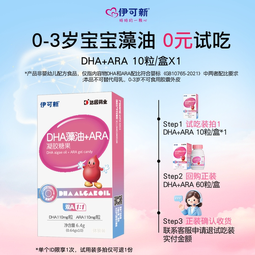 【先试再买】伊可新DHA藻油ARA0-3岁婴幼儿宝宝儿童藻油非鱼油