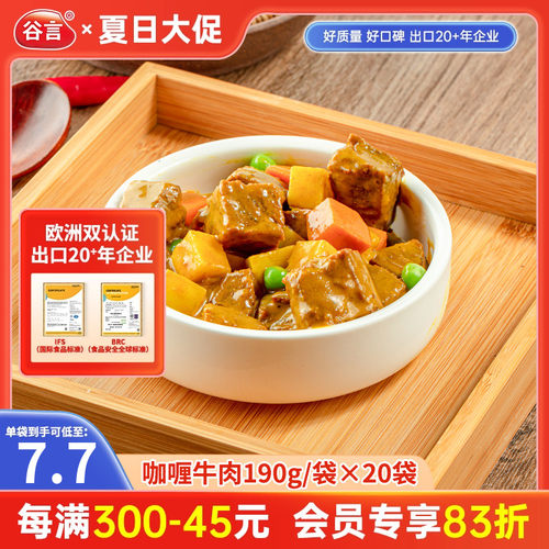谷言咖哩牛肉190g20料理包半成品食品商用焗烤饭外送方便速食快餐
