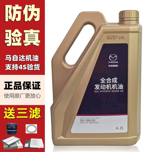 官方正品马自达全合成机油SN0W20