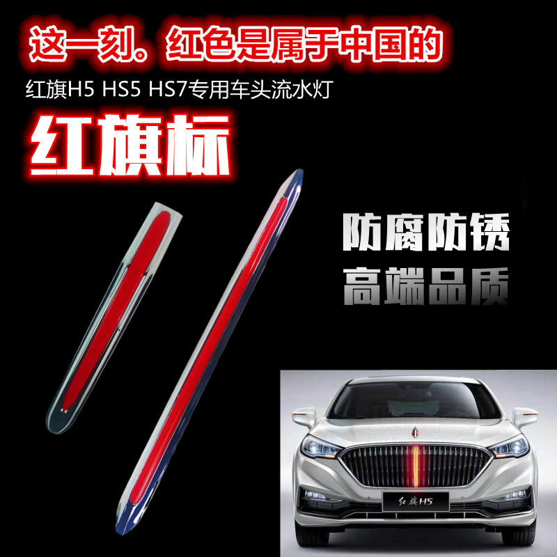 适配红旗H5H7HS5HS7引擎机盖中网立标车头流水灯电镀LED改装车标
