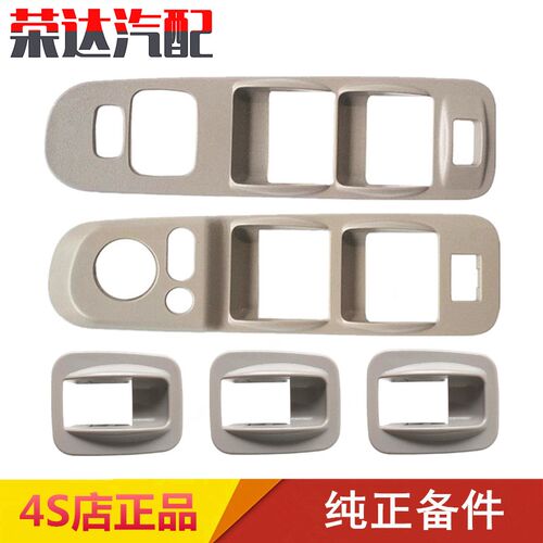 奔腾B70玻璃升降器按键开关框