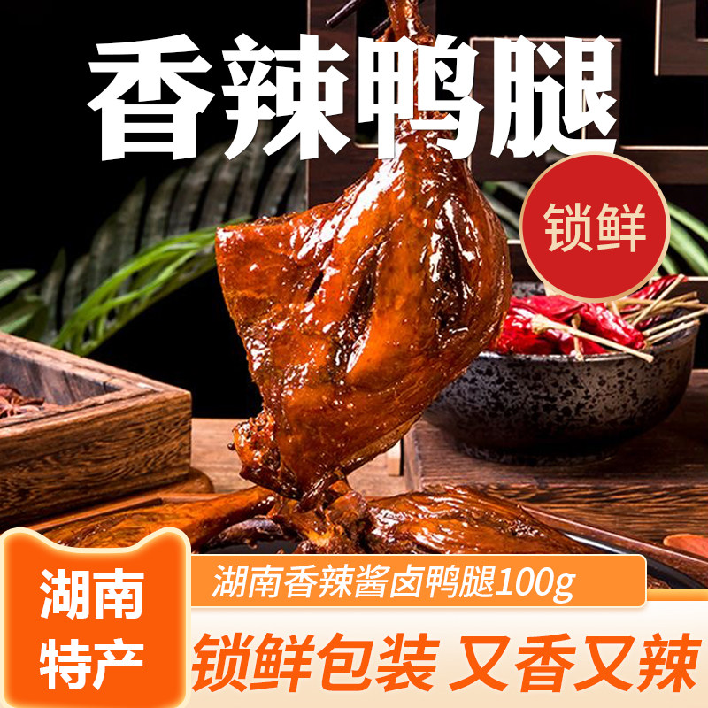 香辣大鸭腿开袋即食100g