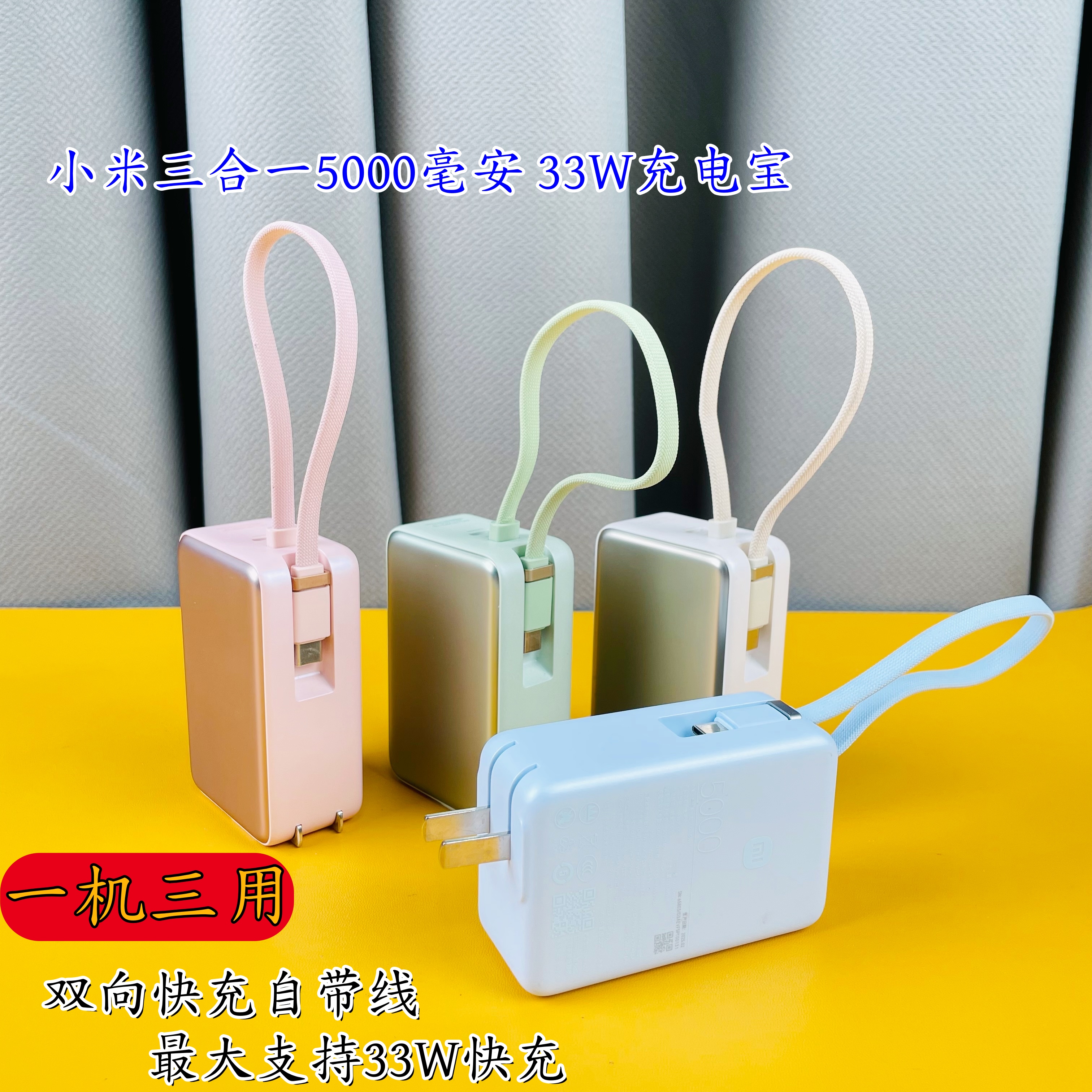 小米三合一5000mAh33W快充充电宝